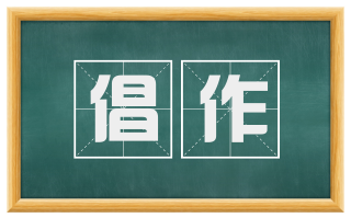 倡作