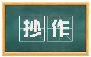 抄作