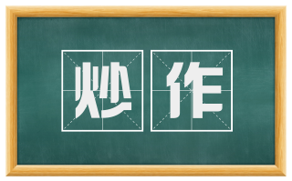 炒作