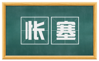 怅塞