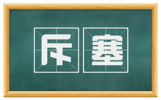 斥塞