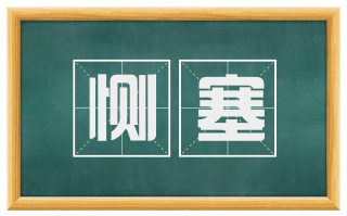 恻塞