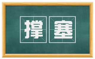撑塞