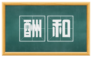 酬和