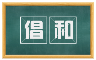 倡和