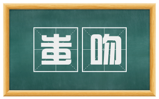 蚩吻