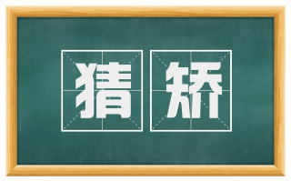 猜矫