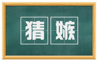 猜嫉