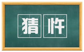 猜忤