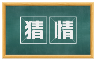 猜情