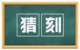 猜刻