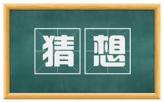 猜想