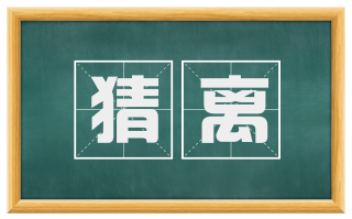 猜离