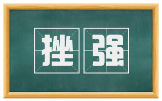 挫强