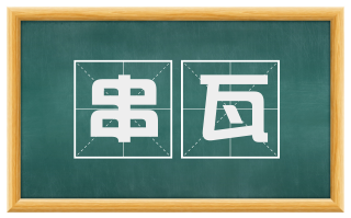 串瓦