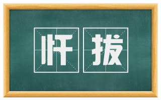 忏拔