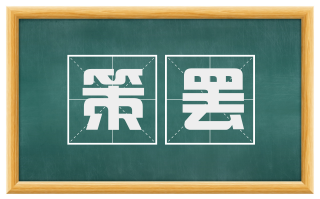 策罢