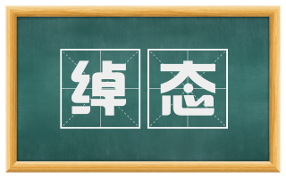 绰态