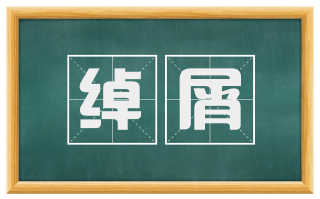 绰屑