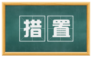 措置