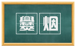 爨烟