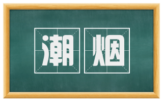 潮烟