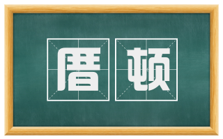 厝顿