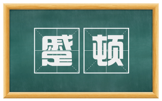 蹙顿