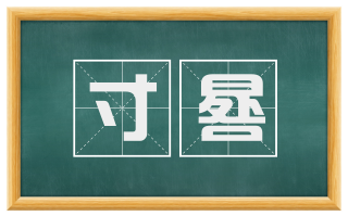 寸晷