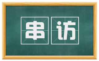 串访