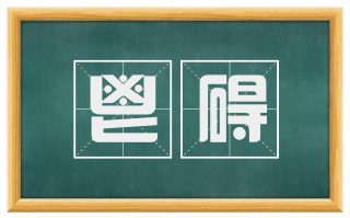 鬯碍