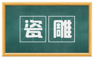 瓷雕