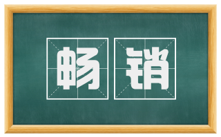 畅销