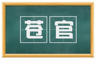 苍官