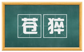 苍猝