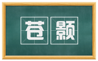 苍颢