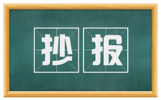 抄报