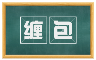 缠包