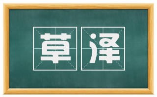 草泽