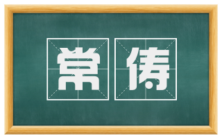 常俦