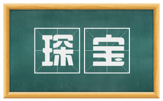 琛宝