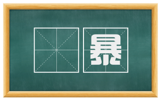 懆暴
