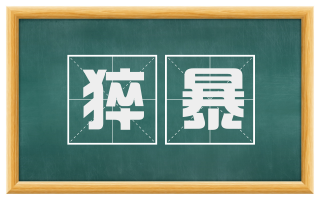 猝暴
