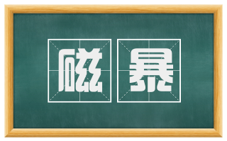 磁暴
