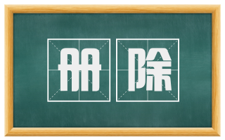 册除