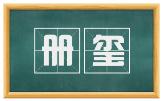 册玺