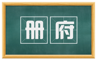 册府