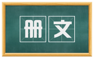 册文