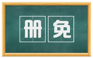 册免