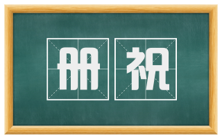 册祝